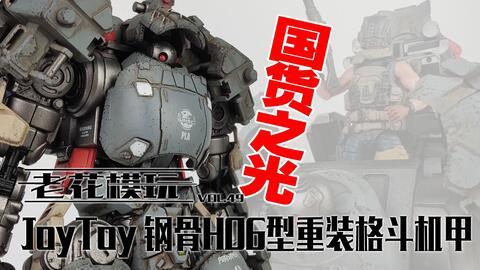 国产机甲开箱视频