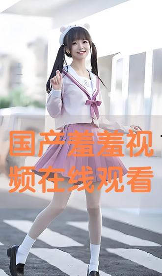 国产免费羞羞视频,揭秘私密角落的激情瞬间  第2张