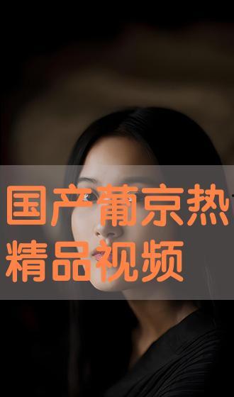 综合精品国产视频,光影交织，情感共鸣  第2张